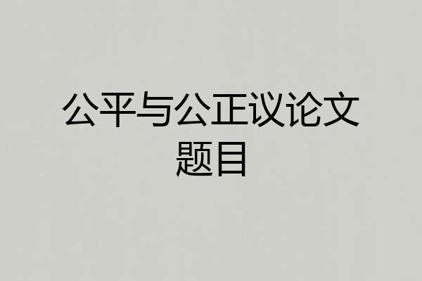 公平与公正议论文题目