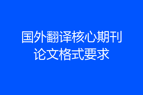 国外翻译核心期刊论文格式要求