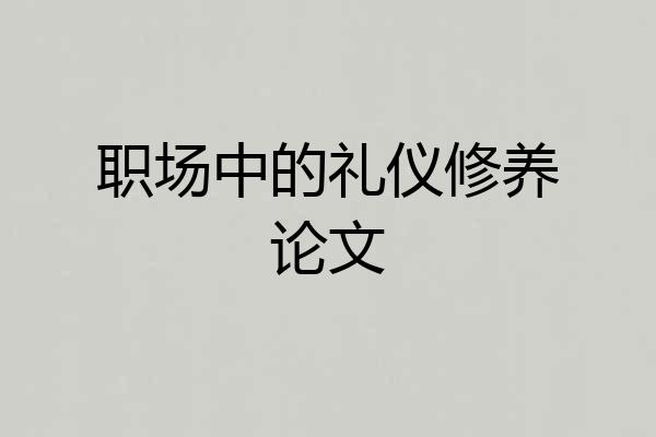 职场中的礼仪修养论文