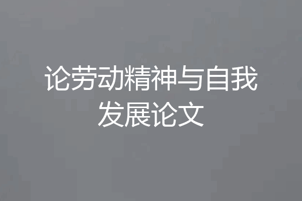 论劳动精神与自我发展论文
