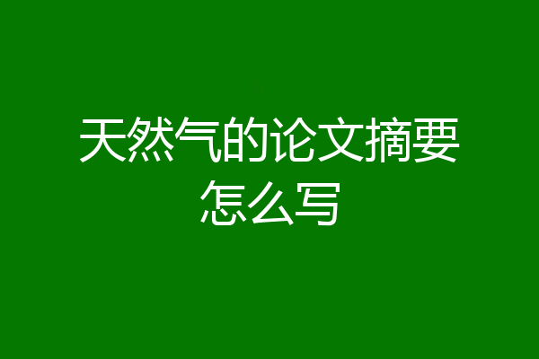 天然气的论文摘要怎么写