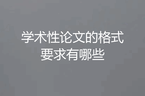 学术性论文的格式要求有哪些