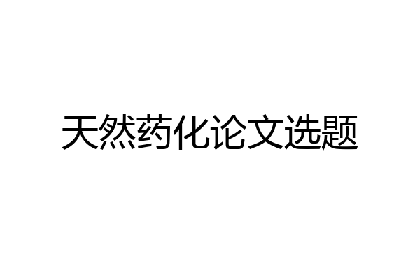 天然药化论文选题