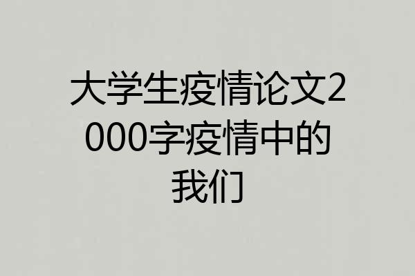 大学生疫情论文2000字疫情中的我们