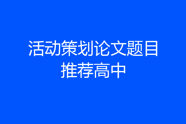 活动策划论文题目推荐高中