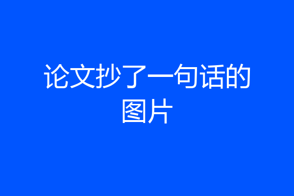 论文抄了一句话的图片