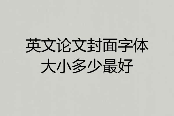 英文论文封面字体大小多少最好