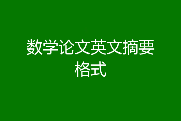 数学论文英文摘要格式