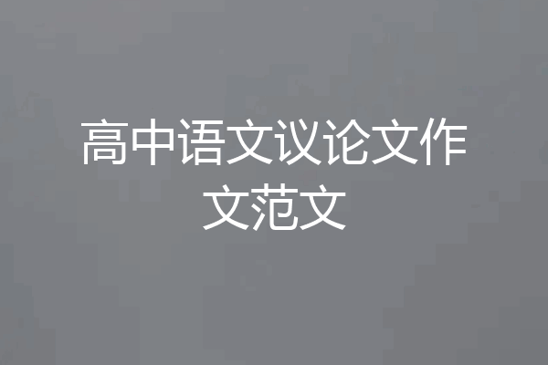 高中语文议论文作文范文