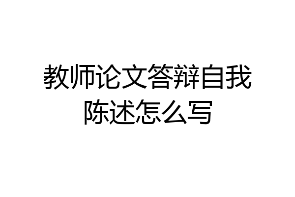 教师论文答辩自我陈述怎么写