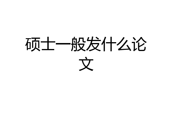 硕士一般发什么论文