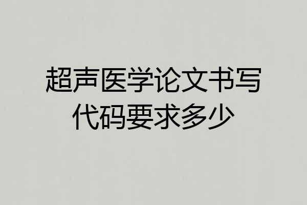 超声医学论文书写代码要求多少
