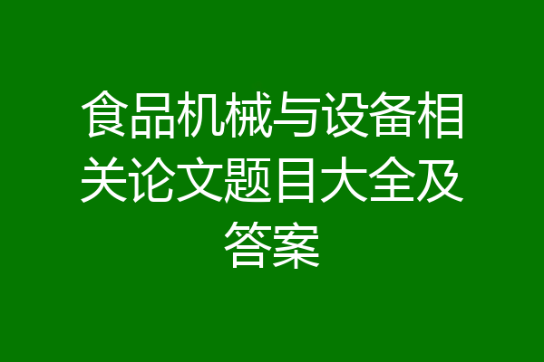 食品机械与设备相关论文题目大全及答案