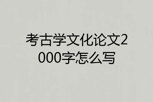 考古学文化论文2000字怎么写
