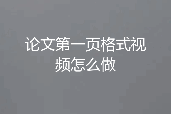 论文第一页格式视频怎么做