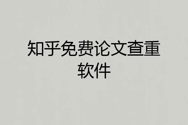 知乎免费论文查重软件
