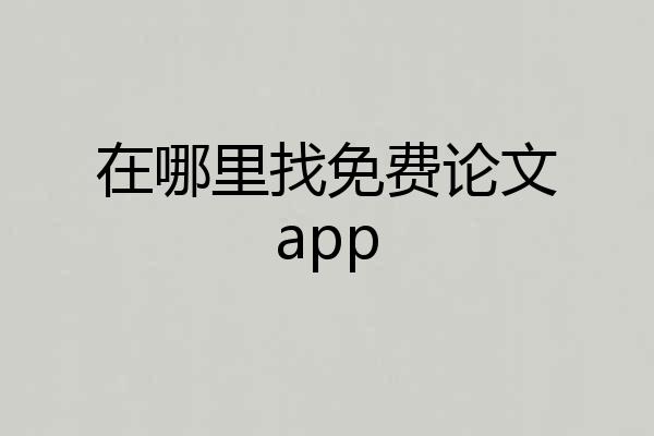 在哪里找免费论文app