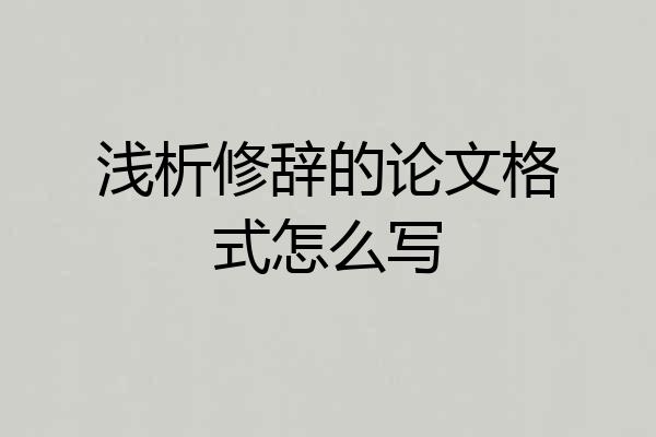浅析修辞的论文格式怎么写