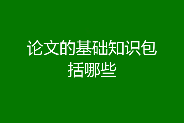 论文的基础知识包括哪些