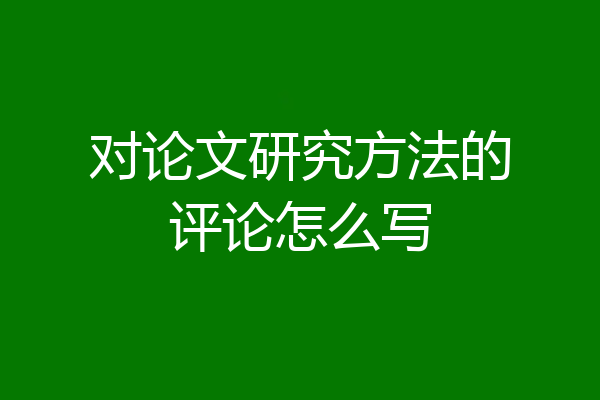 对论文研究方法的评论怎么写