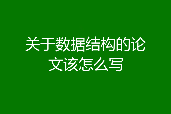 关于数据结构的论文该怎么写