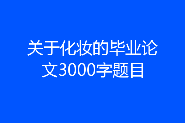关于化妆的毕业论文3000字题目