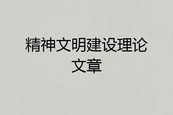 精神文明建设理论文章