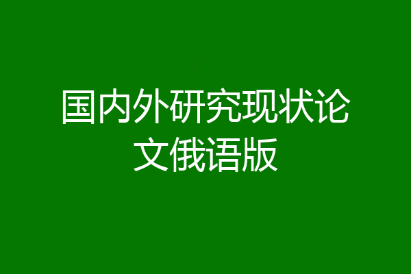 国内外研究现状论文俄语版