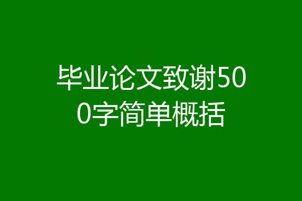 毕业论文致谢500字简单概括