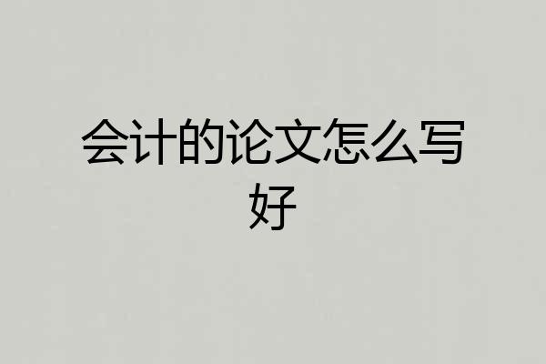 会计的论文怎么写好