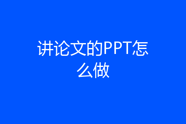 讲论文的PPT怎么做