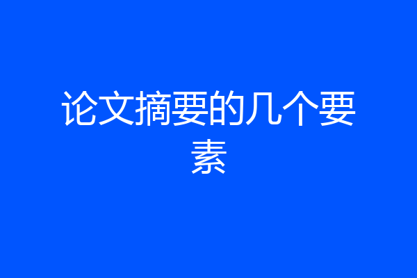 论文摘要的几个要素