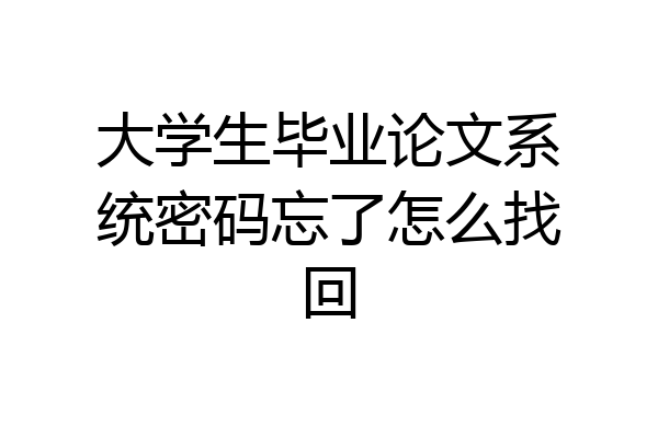 大学生毕业论文系统密码忘了怎么找回