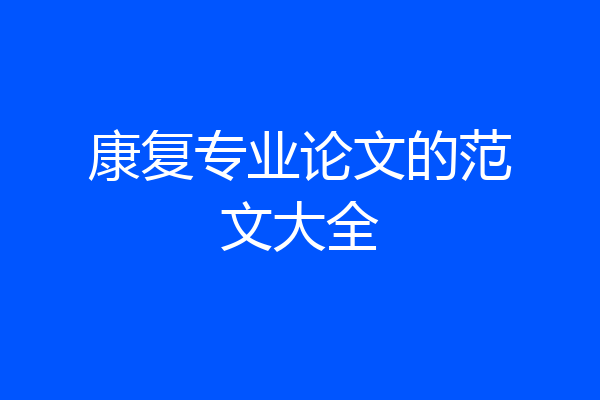 康复专业论文的范文大全