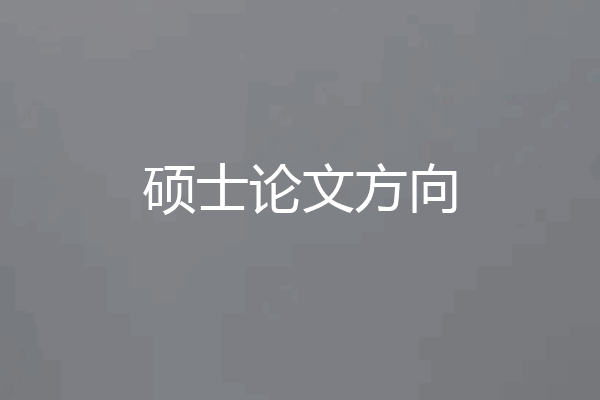 硕士论文方向