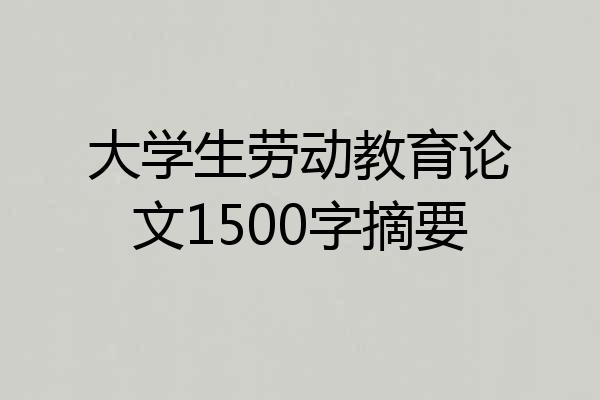 大学生劳动教育论文1500字摘要