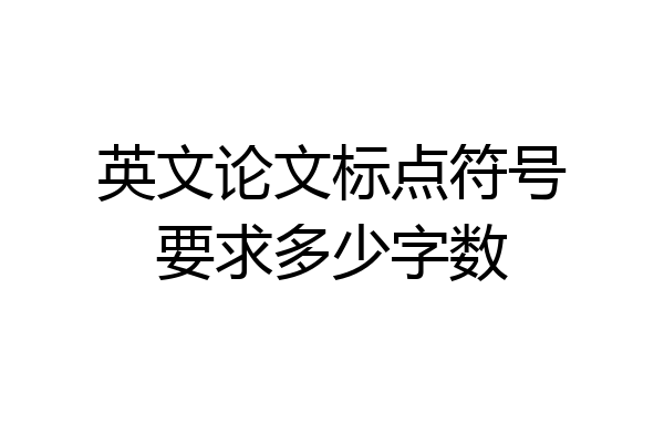英文论文标点符号要求多少字数