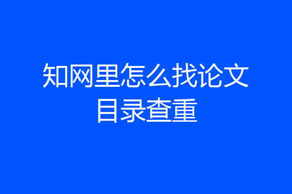 知网里怎么找论文目录查重
