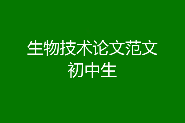 生物技术论文范文初中生