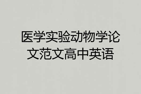 医学实验动物学论文范文高中英语