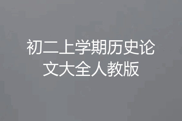 初二上学期历史论文大全人教版