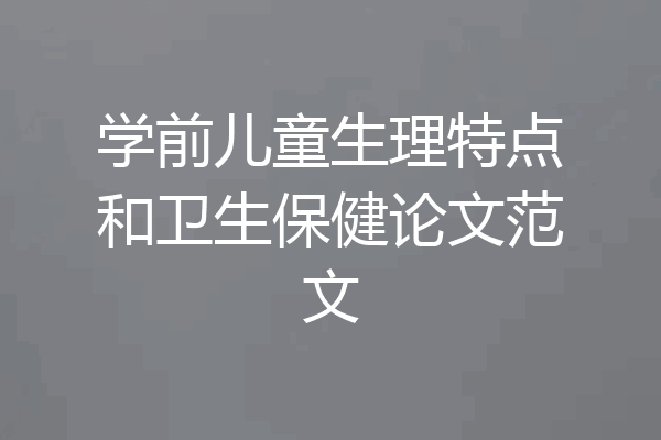 学前儿童生理特点和卫生保健论文范文