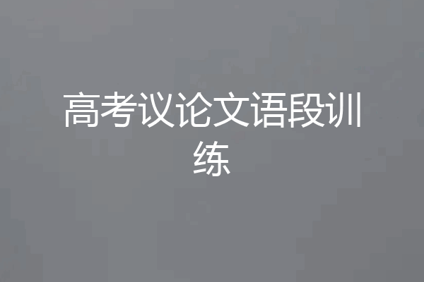 高考议论文语段训练