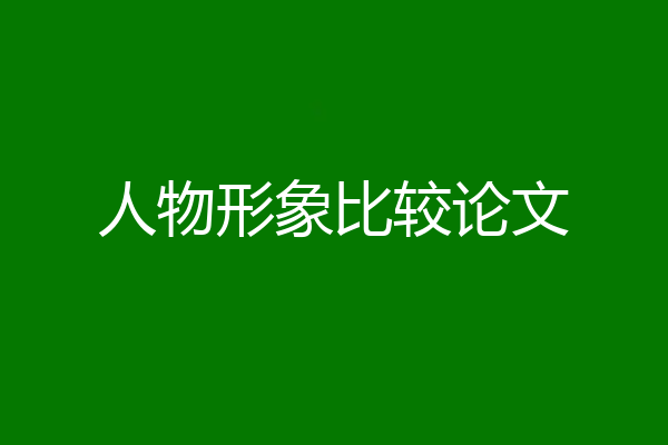 人物形象比较论文