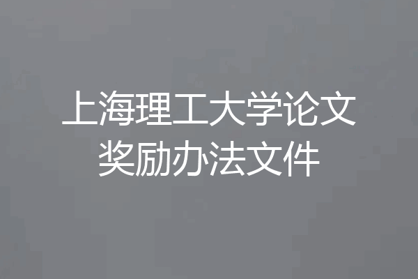 上海理工大学论文奖励办法文件
