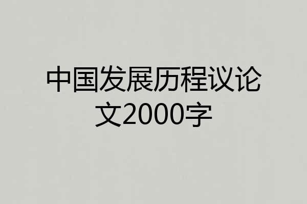 中国发展历程议论文2000字