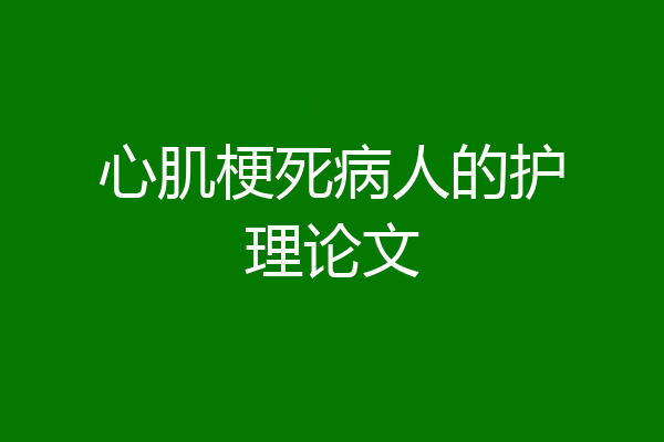 心肌梗死病人的护理论文
