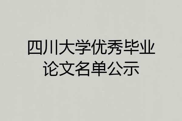 四川大学优秀毕业论文名单公示