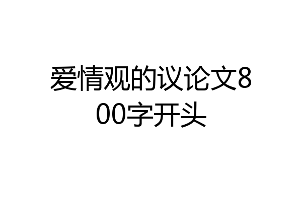 爱情观的议论文800字开头