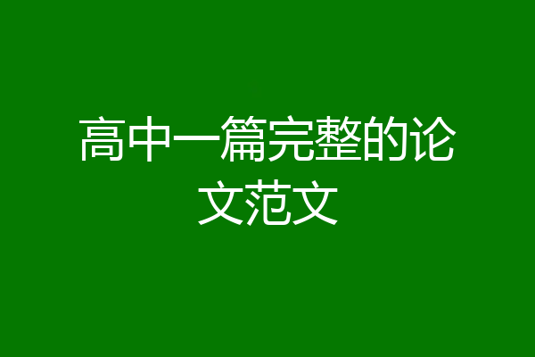 高中一篇完整的论文范文